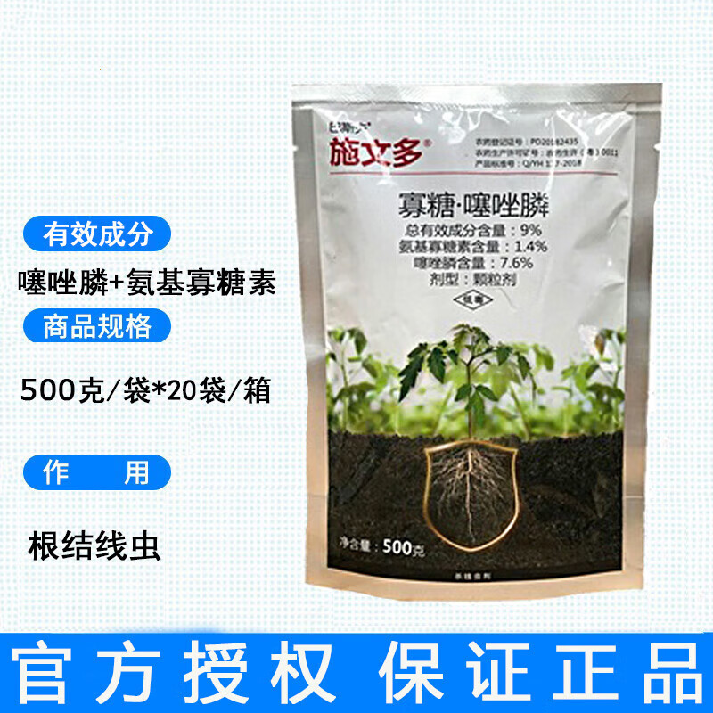 施文多 噻唑膦磷 氨基寡糖素 黄瓜番茄柑橘跟根结线虫病瘤【巴l斯l夫