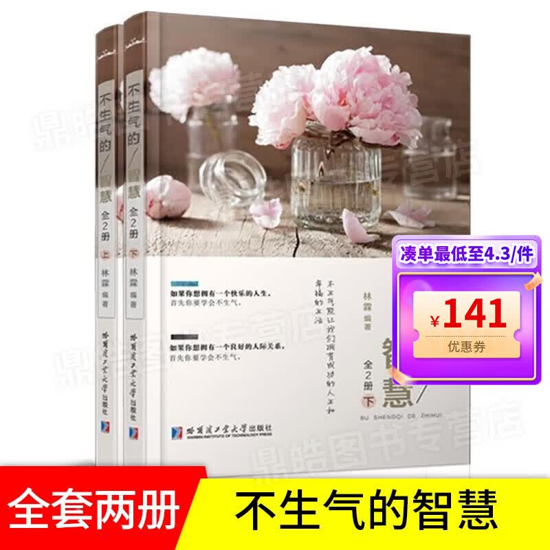 【百元神券】【全套两册】 不生气的智慧 不生气能让我们拥有成功人的人生和幸福生活