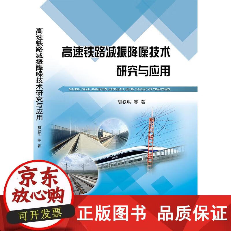 高速铁路减振降噪技术研究与应用 胡叙洪等 著 9787113243425