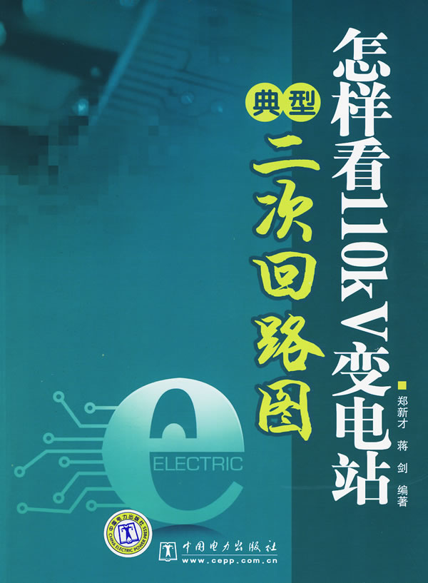 【正版现货】怎样看110kV变电站典型二次回路图郑新才,蒋剑编著中国电力出版社 北方图书城