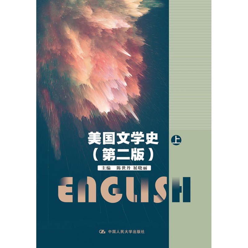 美国文学史(第二版)(中国人民大学"十三五"规划教材)陈世丹屈晓丽中国