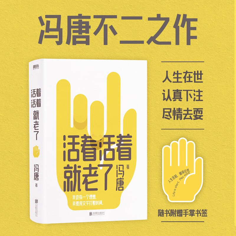 活着活着就老了 冯唐作品 93篇文章写通