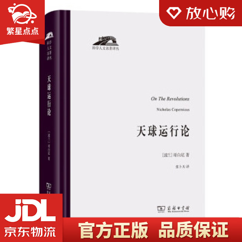 【新华书店正版图书】天球运行论 [波兰]哥白尼著，张卜天 译 商务印书馆 正版图书
