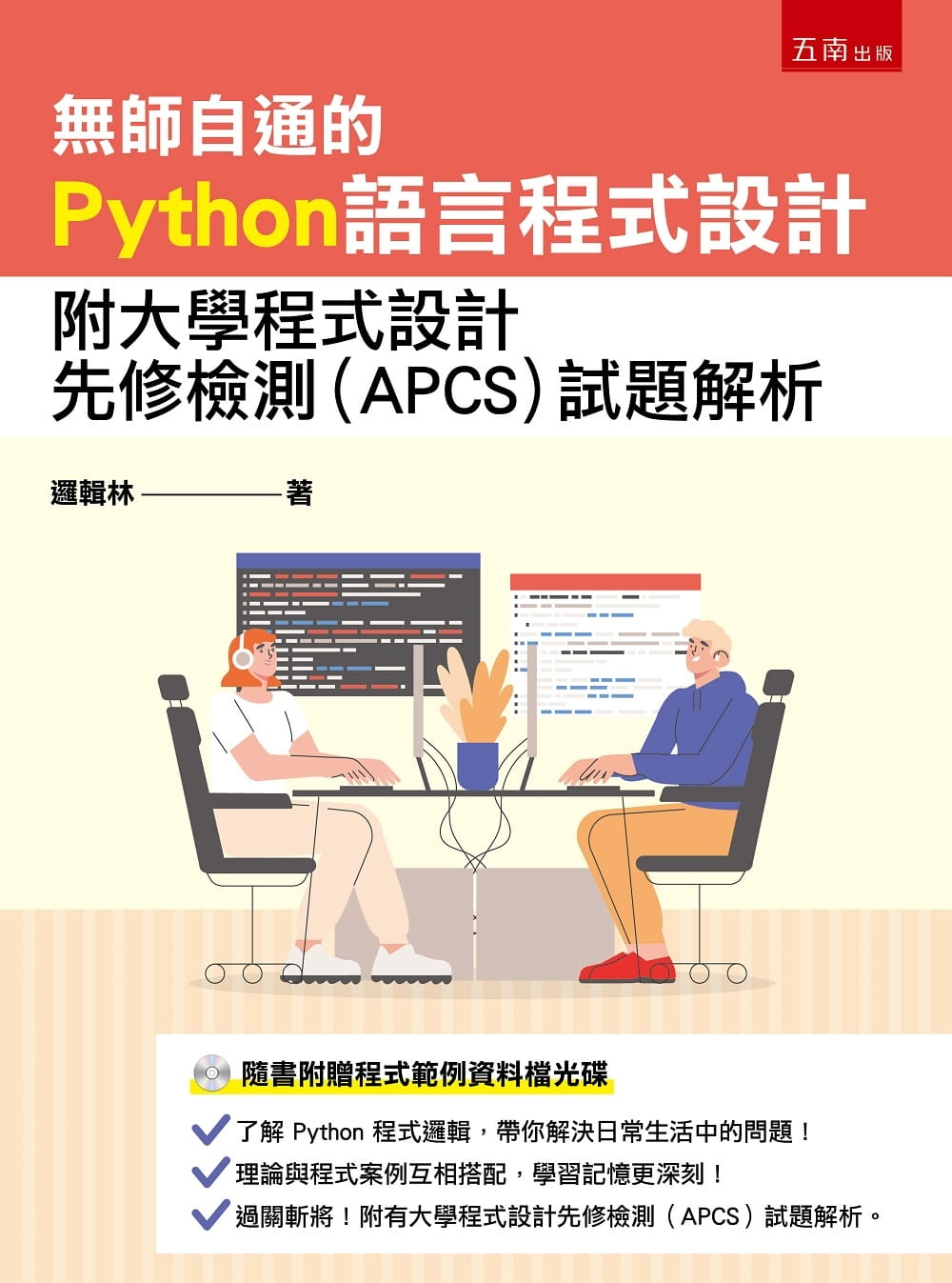 现货 逻辑林 无师自通的Python语言程序设计：附大学程序设计先修检测(APCS)试题解析 五南