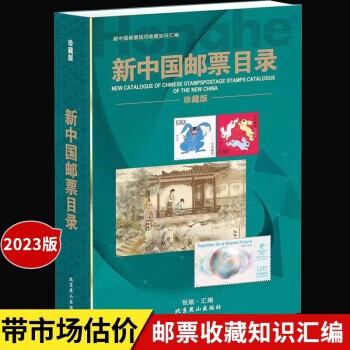 新中国邮票目录2022版（新版）  邮票目录 邮票收藏与鉴赏 邮票大全图 鉴别特征与现实市场投资和收藏保养技巧