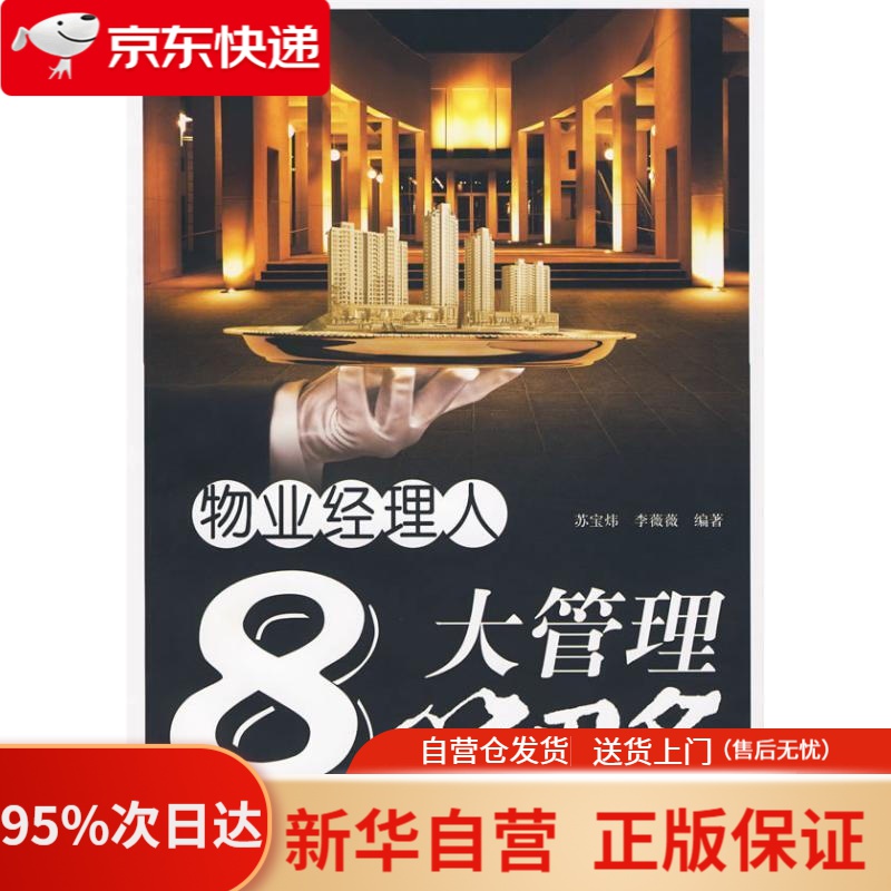 【新华书店正版】物业经理人8大管理策略 苏宝炜,李薇薇著 中国建筑工业出版社 9787112111633