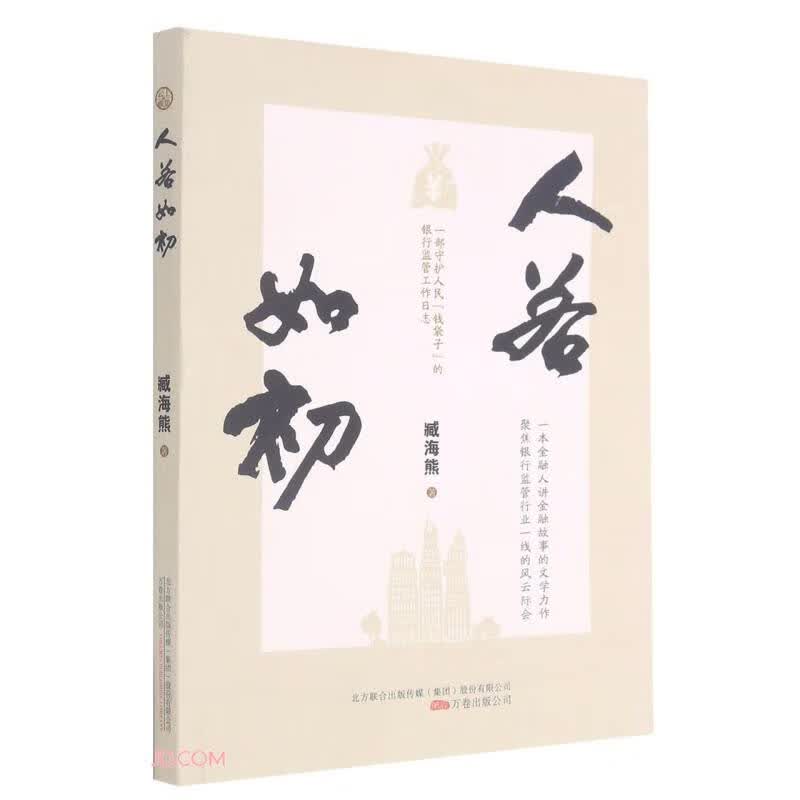 （文学）人若如初9787547055755