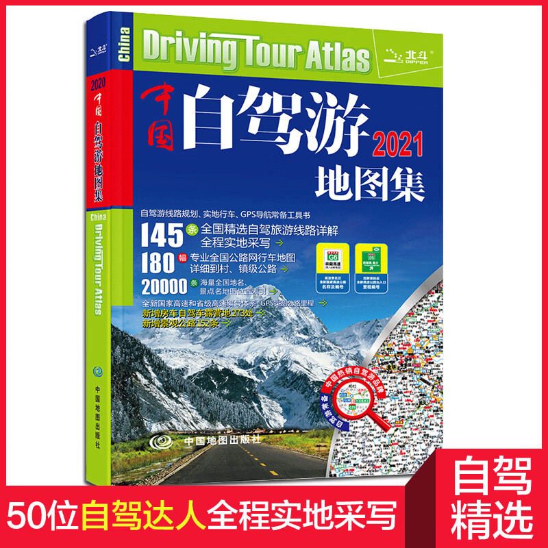 【老司机】 2021年新版 中国自驾游地图集导航 旅游地图攻略书 分省交通地图册 自助游 高速公路网