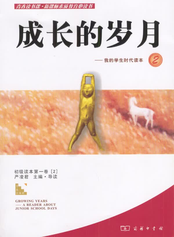 成长的岁月-我的学生时代读本2