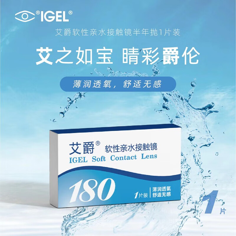艾爵 隐形眼镜 薄润 半年抛1片/盒 轻薄透氧 男女近视透明隐形 800度
