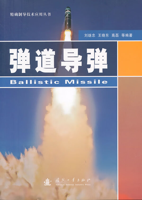弹道导弹【正版】