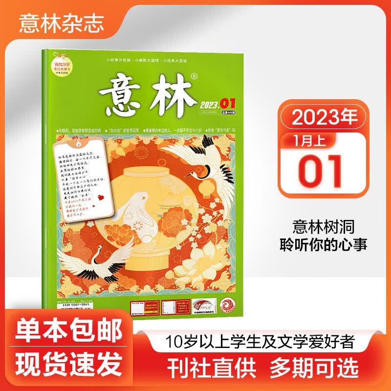 【多期可选】意林杂志2023年/2022年初高中学生语文作文写作素材励志文学期刊 2023年1月上第1期