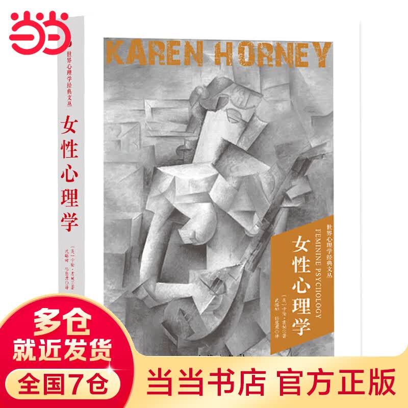 心理学经典文丛：女性心理学