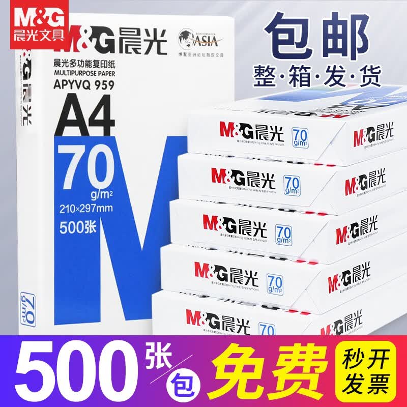 晨光（M&amp;G）a4打印纸a4复印纸a4纸a4纸70g/80g单包双面打印纸整箱白纸草稿纸学生办公用纸a3打印纸 5包/1箱【蓝晨光70g】