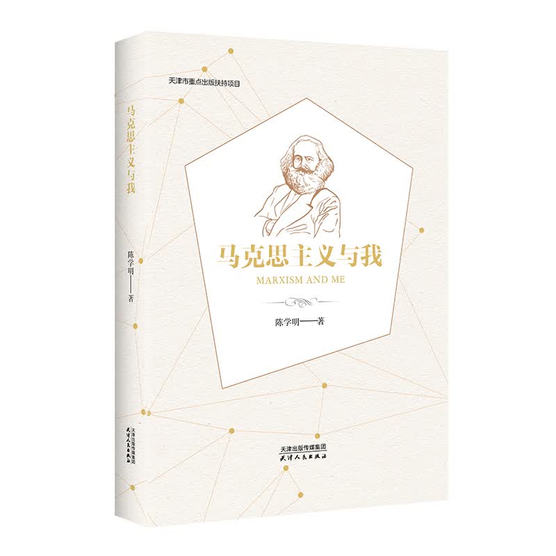 马克思主义与我9787201172064