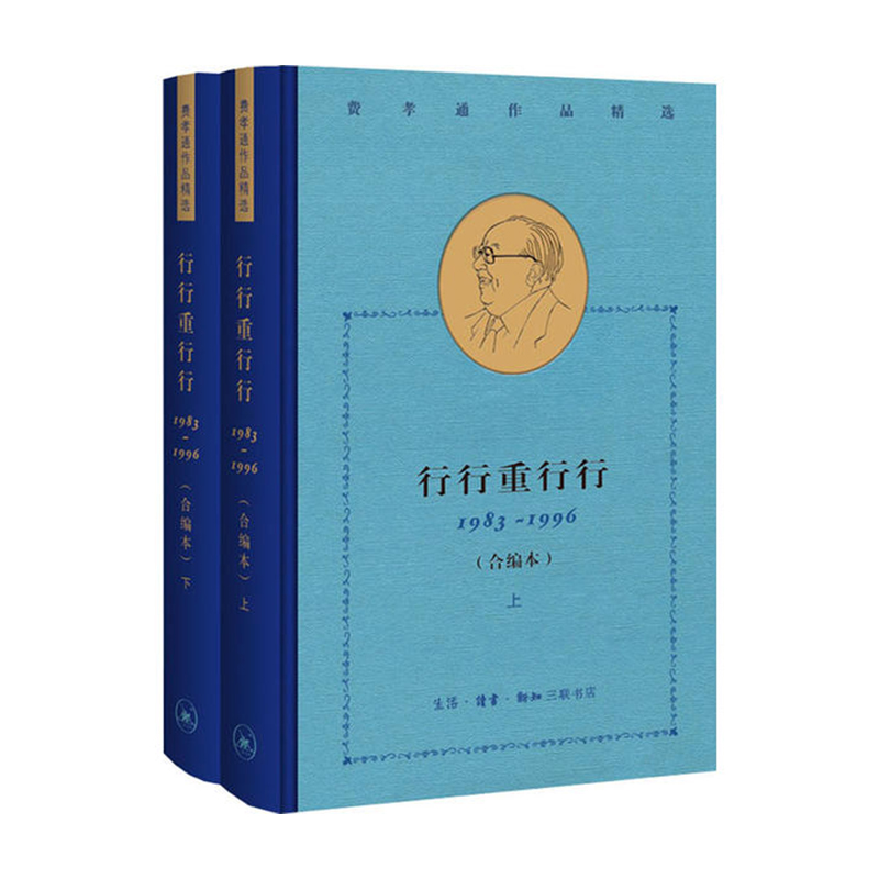 费孝通精选集-行行重行行(1983-1996) 生活.读书.新知三联书店 费孝通新华书店正版图书
