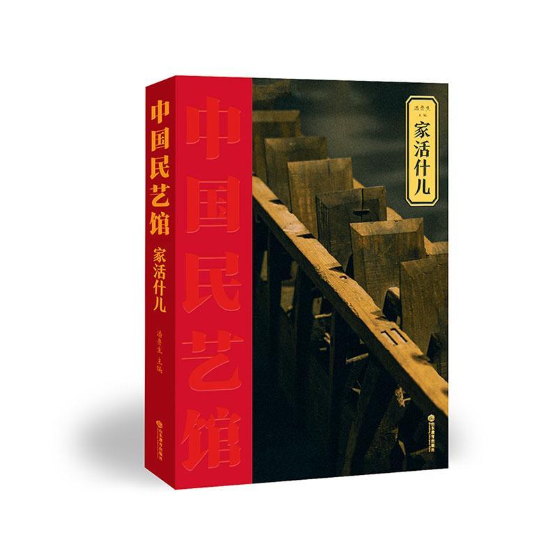 包邮：中国民艺馆:家活什儿艺术 图书