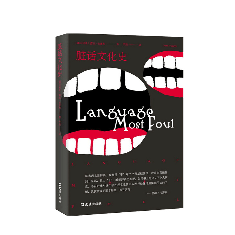 脏话文化史 澳露丝 韦津利 著