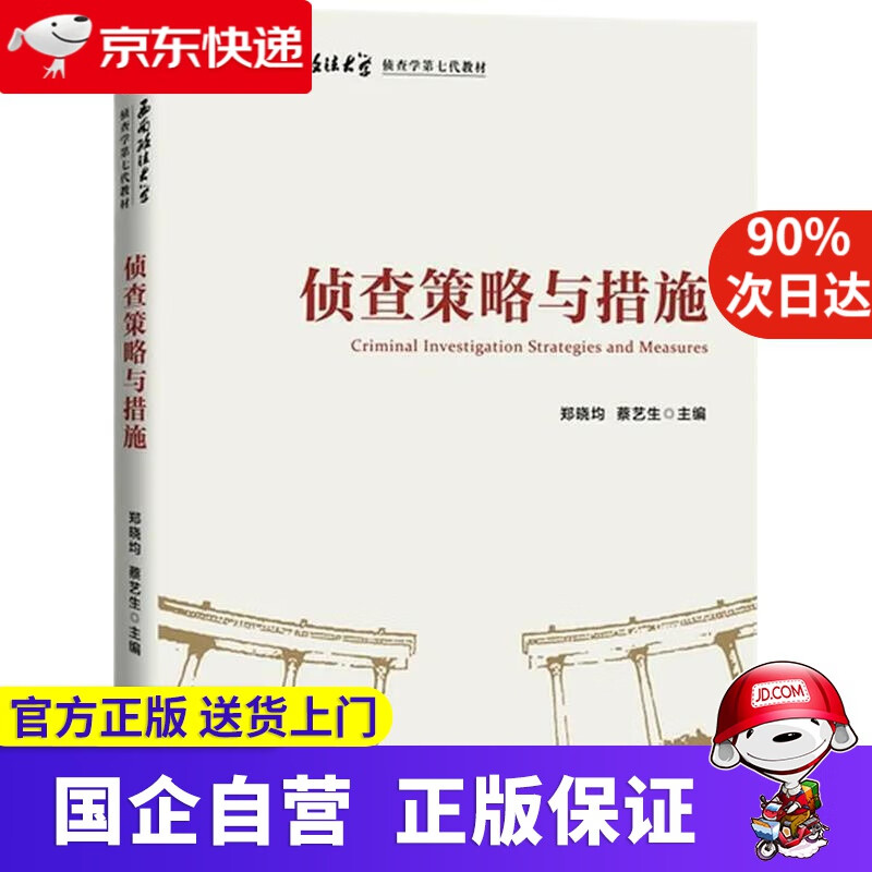 侦查策略与措施 郑晓均、蔡艺生 知识产权出版社 9787513074162