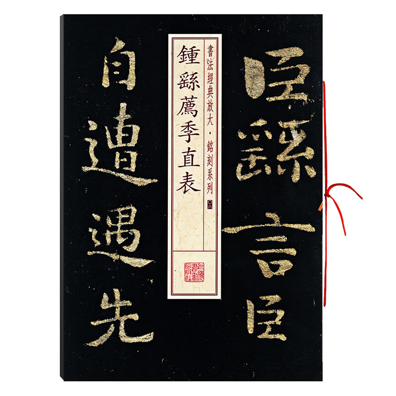 钟繇荐季直表书法经典放大铭刻系列06小楷书毛笔字帖成人学生临摹贴