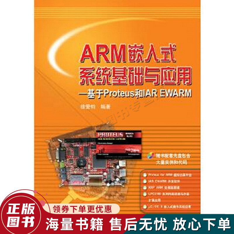 ARM嵌入式系统基础与应用：基于Proteus和IAR EWARM
