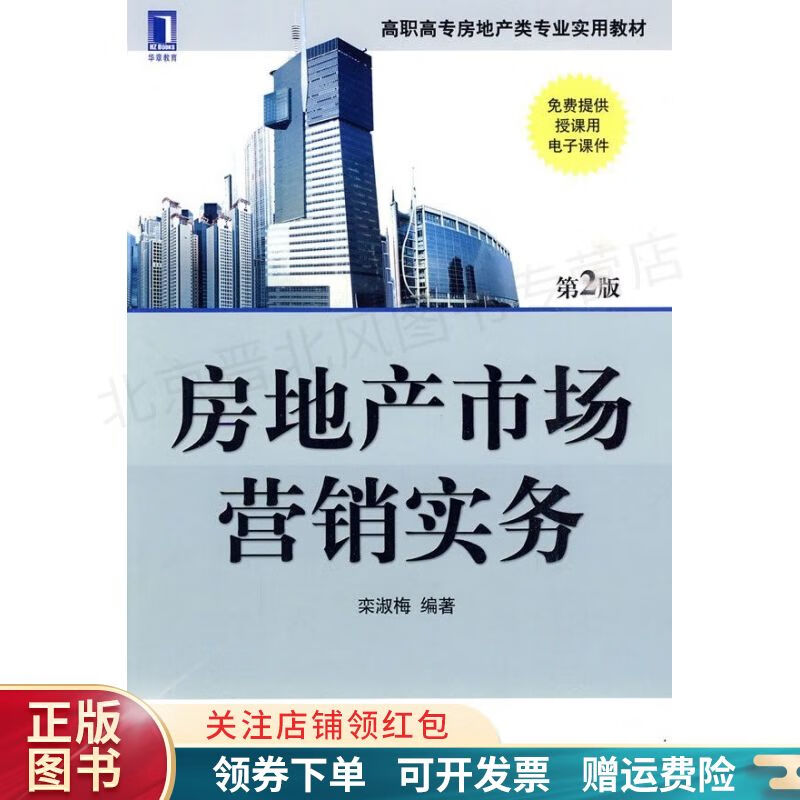 【正版速发】房地产市场营销实务 栾淑梅