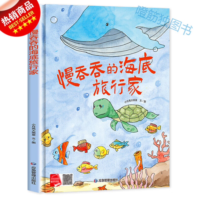 慢吞吞的海底旅行家 环保主题绘本图画书 幼儿童子启蒙阅读故事书幼儿