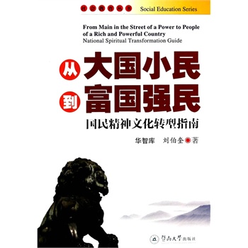 从大国小民到富国强民-国民精神文化转型指南 华智库,刘伯奎编著