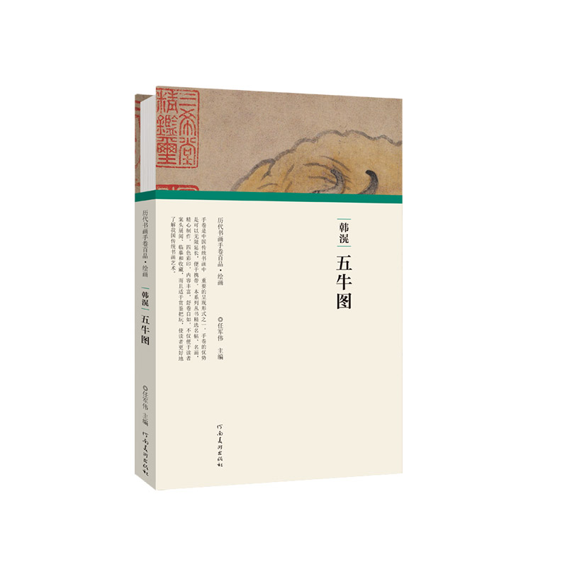 韩滉五牛图(精)/历代书画手卷百品