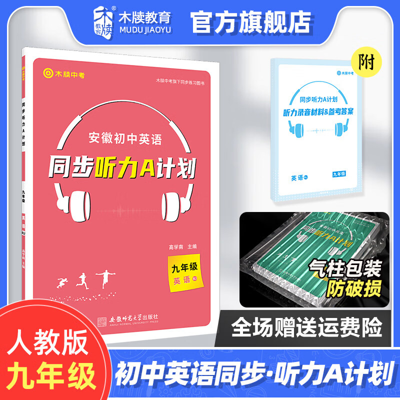 木牍教育2024新版安徽初中英语同步听力a计划7七8八9九年级上下全一册