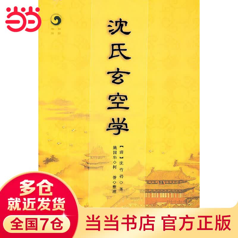 沈氏玄空学
