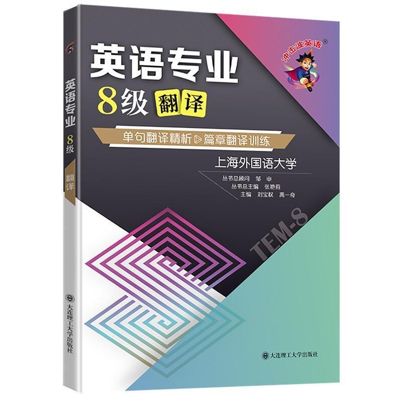 英语专业8级翻译/冲击波英语刘宝全大连理工大学出版社9787568529044 外语学习书籍