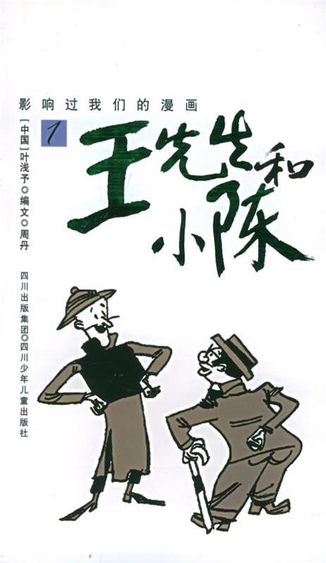 王先生和小陈—影响过我们的漫画 叶浅予 绘【正版】