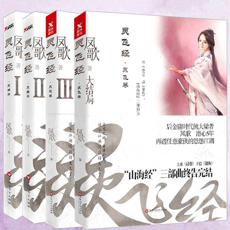 凤歌作品：灵飞经小说套装全4册1+2+3+4册：灵曲卷+灵舞卷+灵感卷+灵飞卷/新武侠侠义玄幻小说书