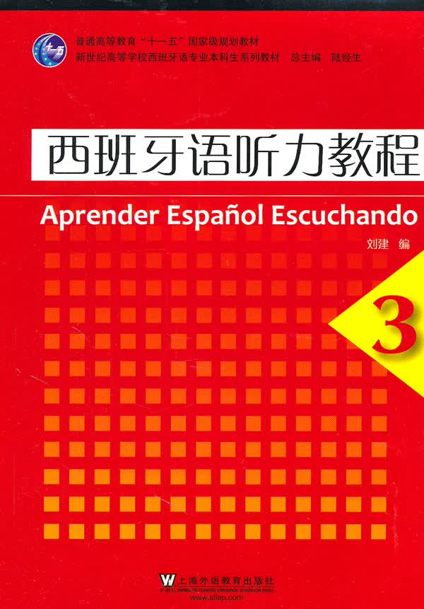 西班牙语听力教程3【正版图书】