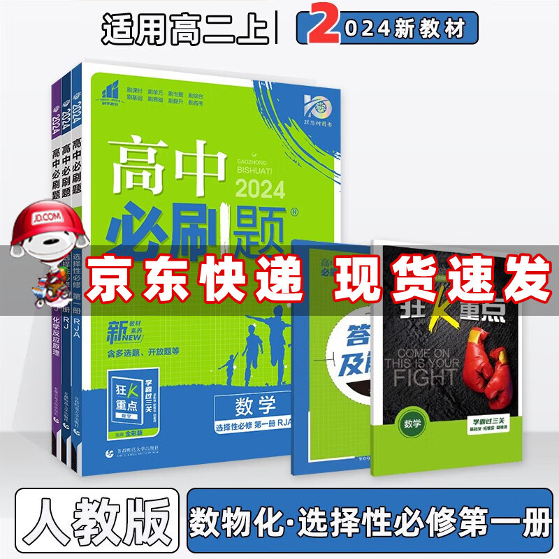 配新教材】2024版高中必刷题高二上册选择性必修一选修一选择性必修第1一册语文数学英语物理化学生物政治历史地理全套自选 【数物化】套装3本选修一人教版 新高考高2上课本同步练习册配狂K重点