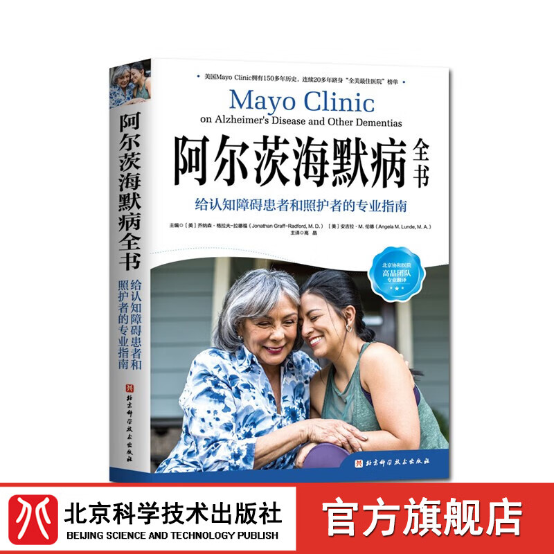 阿尔茨海默病全书 给认知障碍患者和照护者的专业指南 梅奥 阿尔茨海默病 照护 痴呆 认知障碍 北京科学技术使用感如何?