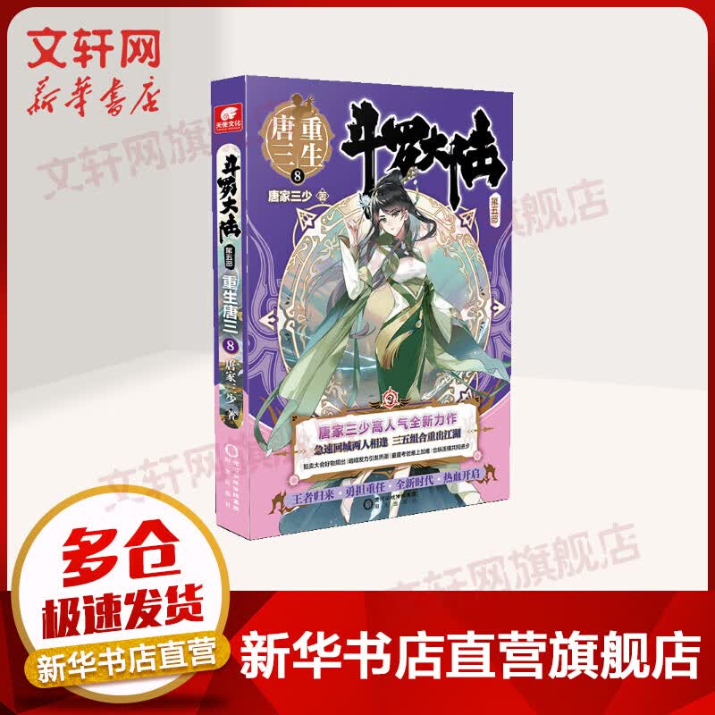 斗罗大陆第五部 重生唐三8 唐家三少