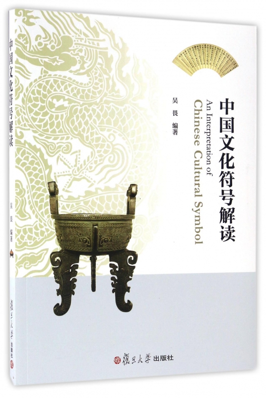 中国文化符号解读