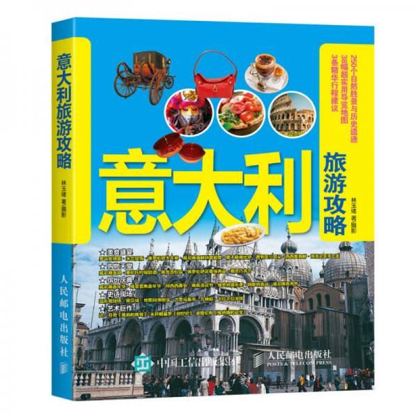意大利旅游攻略9787115439000