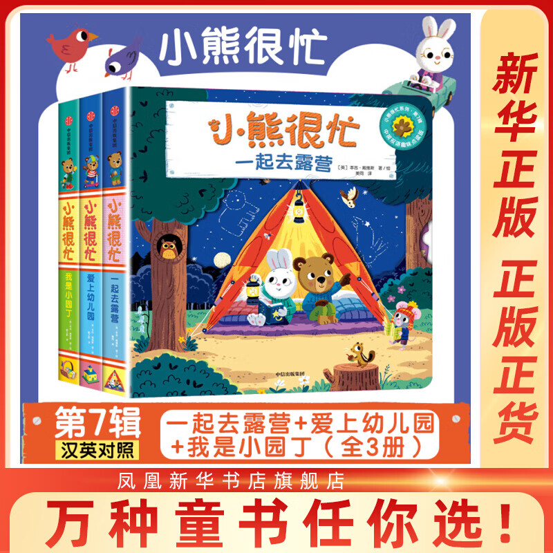 自选】小熊很忙系列绘本全套26册第一二三四五六七辑可自选点读版双语绘本0-3岁幼儿早教立体机关书 小熊很忙第7辑3册