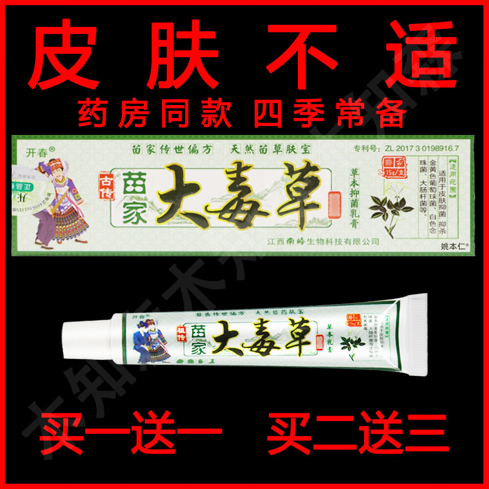 祥医堂开春苗家大毒草草本抑菌乳膏皮肤止小痒外用非药软膏 【特价1 1