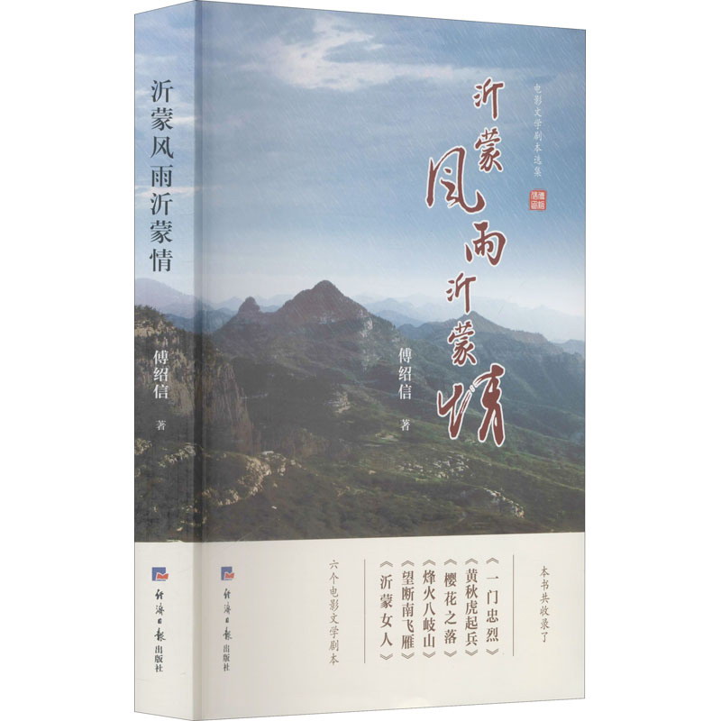 沂蒙风雨沂蒙情:电影文学剧本选集