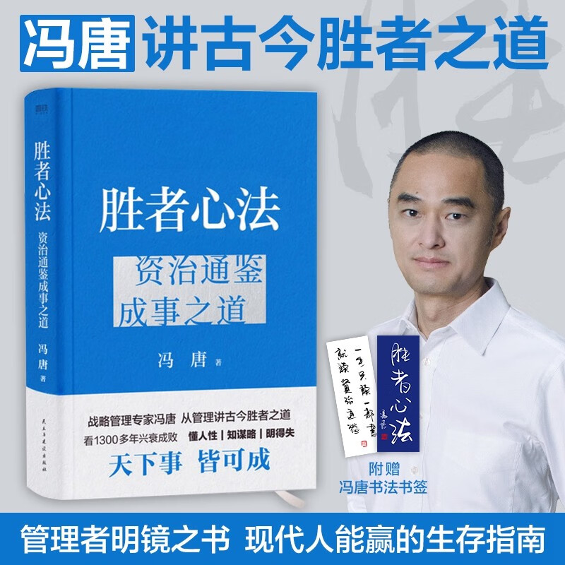 胜者心法：资治通鉴成事之道金线 成事 有本事 冯唐成事心法 无所畏 春风十里不如你 活着活着就老了 冯唐散文集管理学结构化思维表达商业实操书籍怎么看?