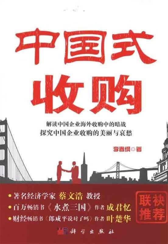 中国式收购 李春纲 著 科学出版社