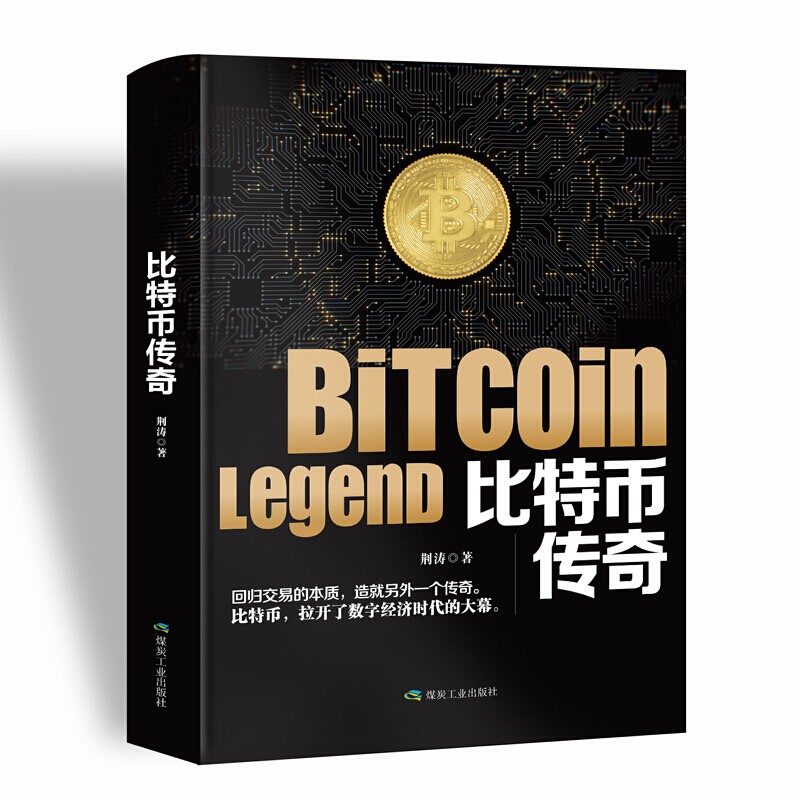 比特币传奇 聪明的投资者攻略矿机挖矿设备期货区块链科技银行理财交易分析数字货币市场技术原理趋势学习