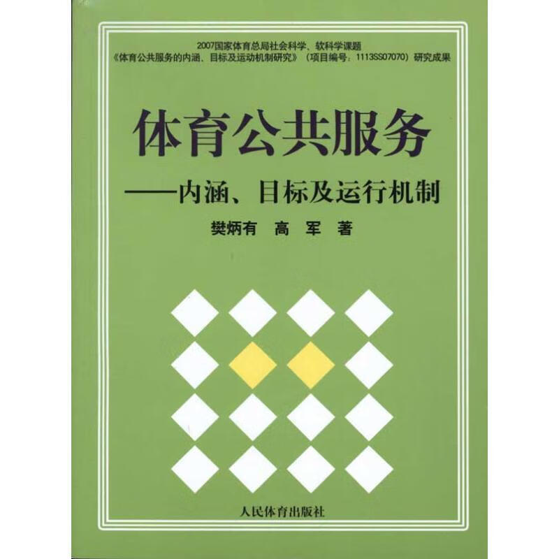 体育公共服务:内涵目标及运行机制