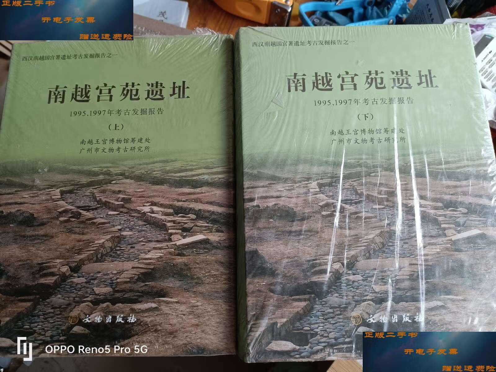 【二手9成新】南越宫苑遗址(全二册)16开精装 /广州市文物考古研究所