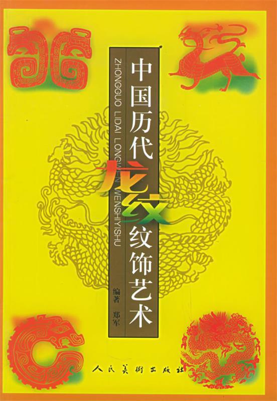 中国历代龙纹纹饰艺术 郑军 编著【书】