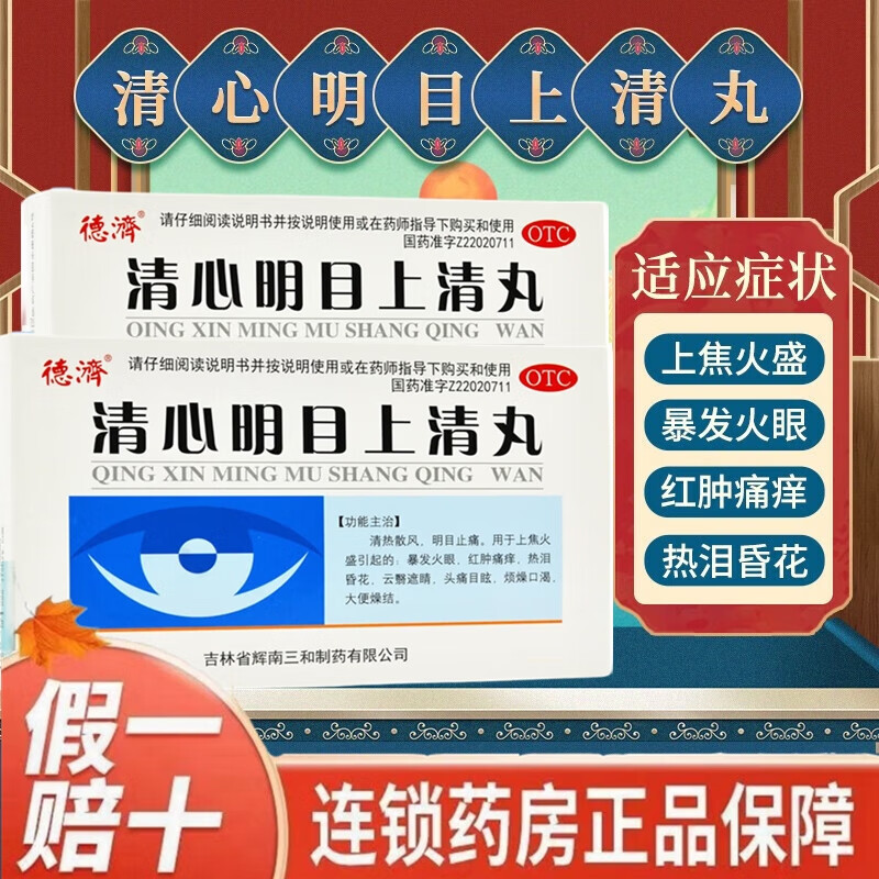 德济 清心明目上清丸5袋清热散风上焦火盛视物模糊眼疼干痒红肿一流